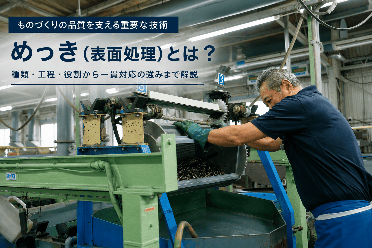 めっき（表面処理）とは？種類・工程・一貫対応を解説
